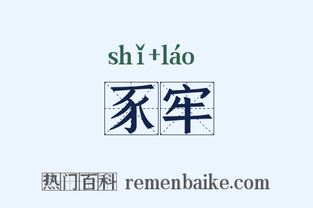 豕牢是什么意思的图片